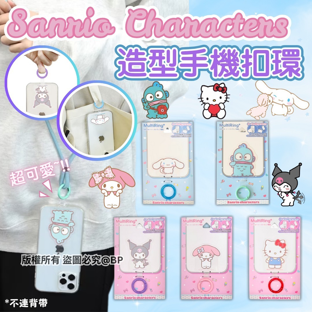 Sanrio Multi Ring造型手機扣環