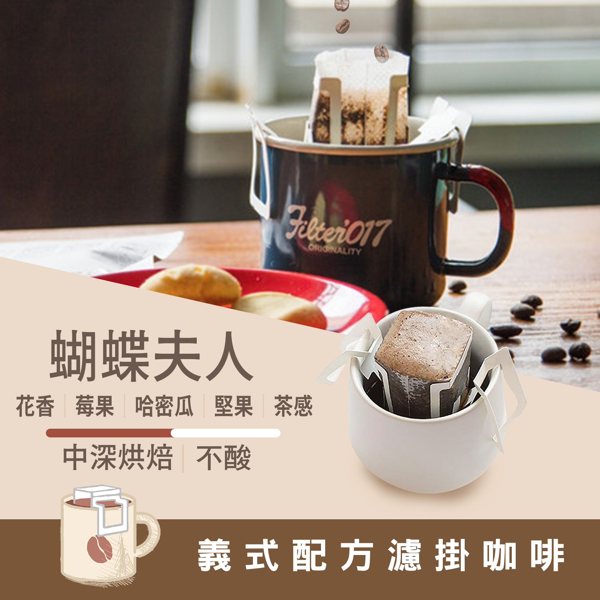 濾掛10包 / 深烘焙 蝴蝶夫人 配方濾掛 / 濾掛包 / 掛耳包
