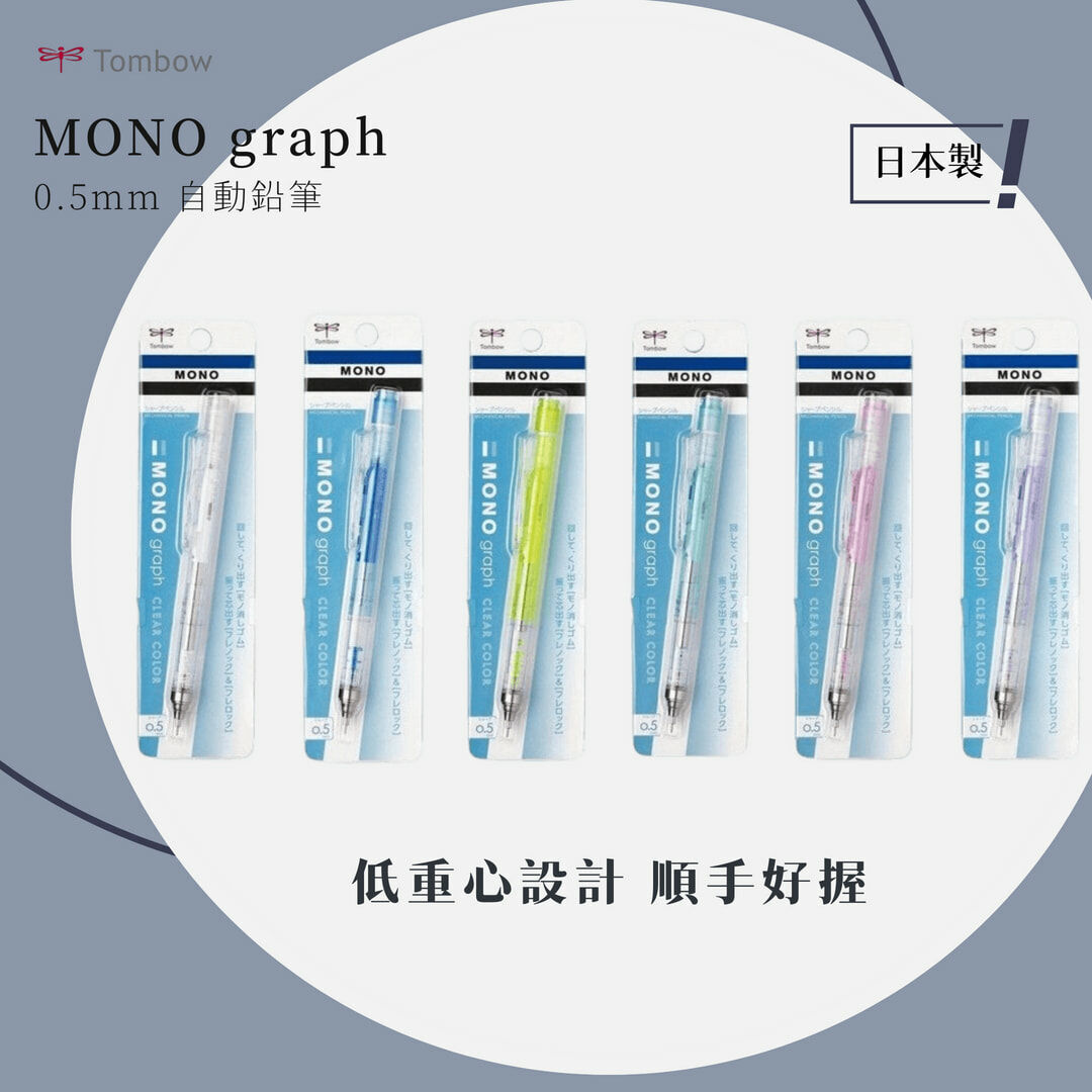 【Tombow 蜻蜓】MONO graph 0.5mm自動鉛筆 DPA-138