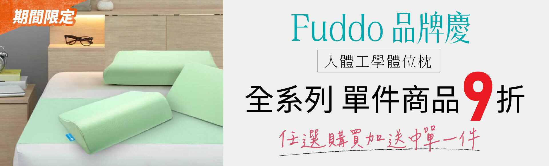 Fuddo福朵品牌慶任購擺位墊系列9折加送中單