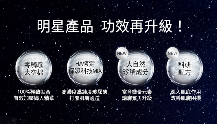 明星產品功效再升級!零觸感太空棉;HA恆訂保溼科技mix;大自然珍稀成分;科研配方