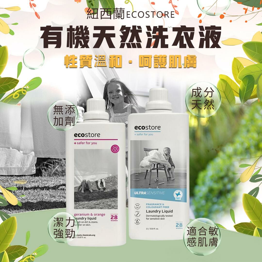 紐西蘭ecostore有機天然洗衣液