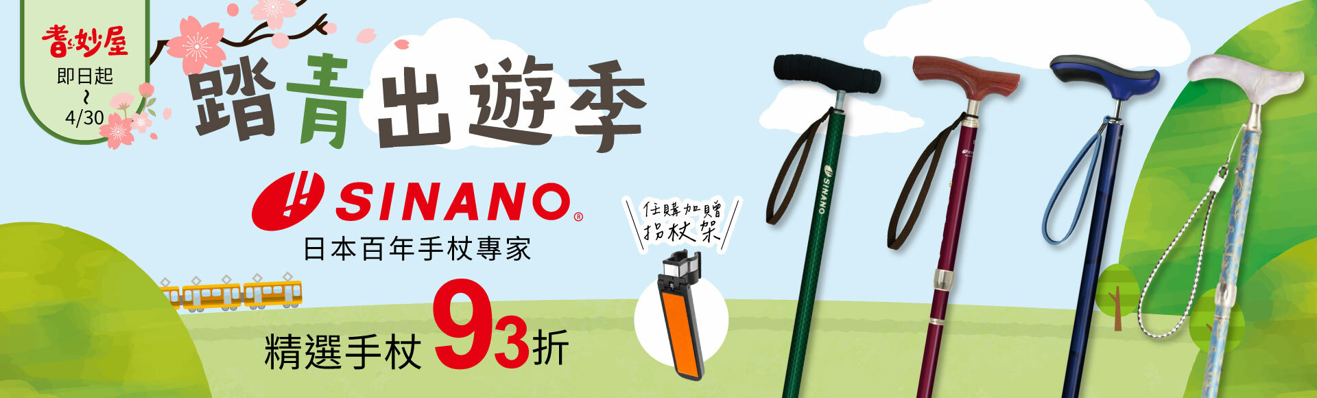 SINANO踏青出遊季買精選手杖93折送拐杖架