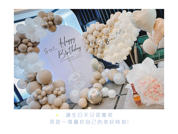 【自宅】生日驚喜．奶茶色系