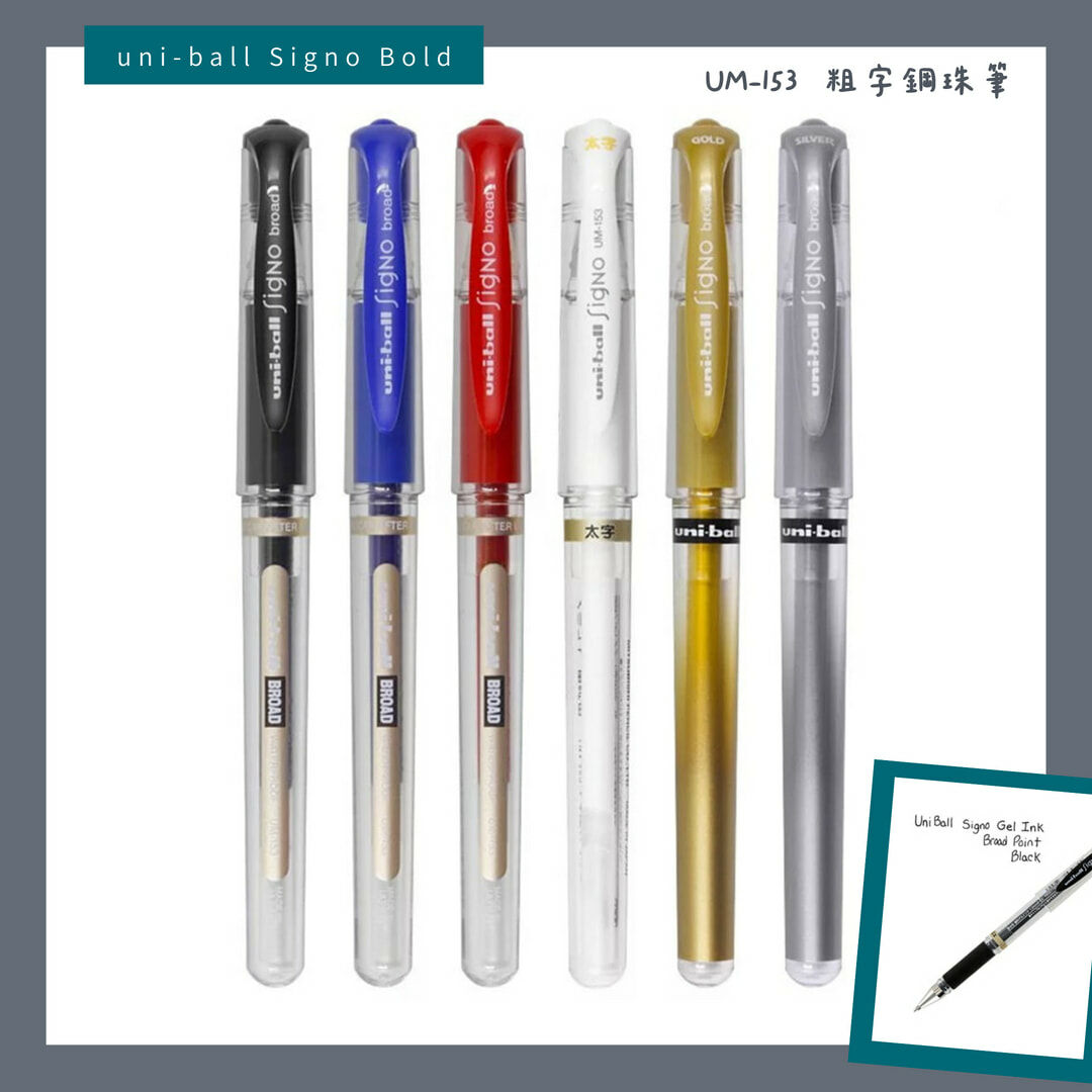 【Uni 三菱】Signo UM-153 太字牛奶筆 1.0mm/金屬筆/粗字鋼珠筆
