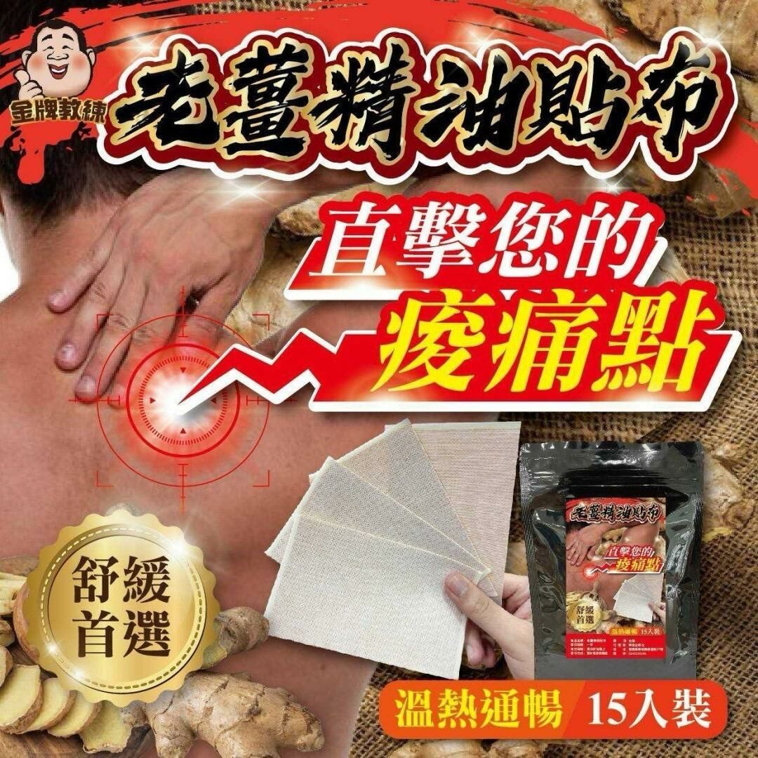 台灣老薑精油貼布