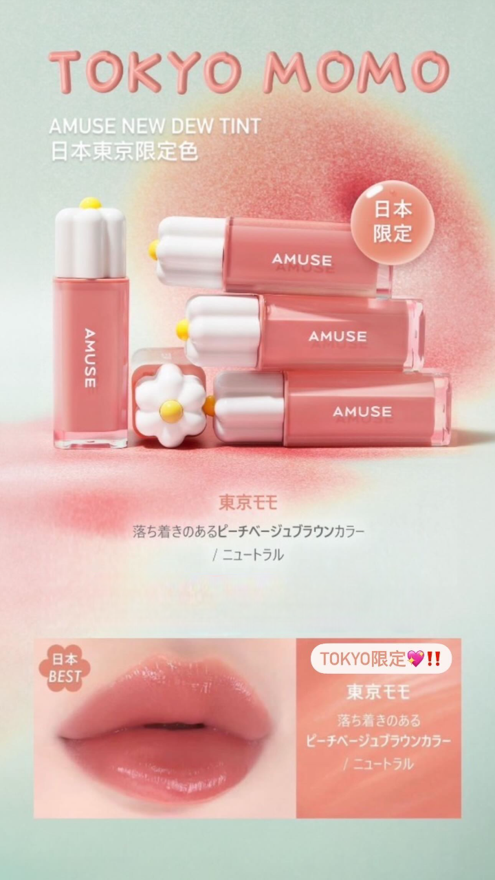 現 貨 日 本 直 送丨AMUSE 日本限定色 TOKYO MOMO DEW TINT 花瓣水潤唇釉 東京モモ