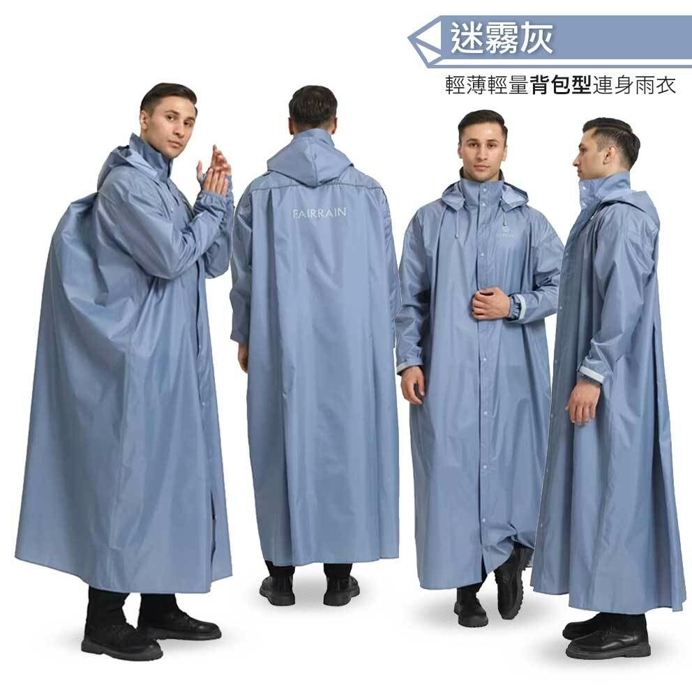 FairRain 三度空間 輕量連身式雨衣 【背包款】