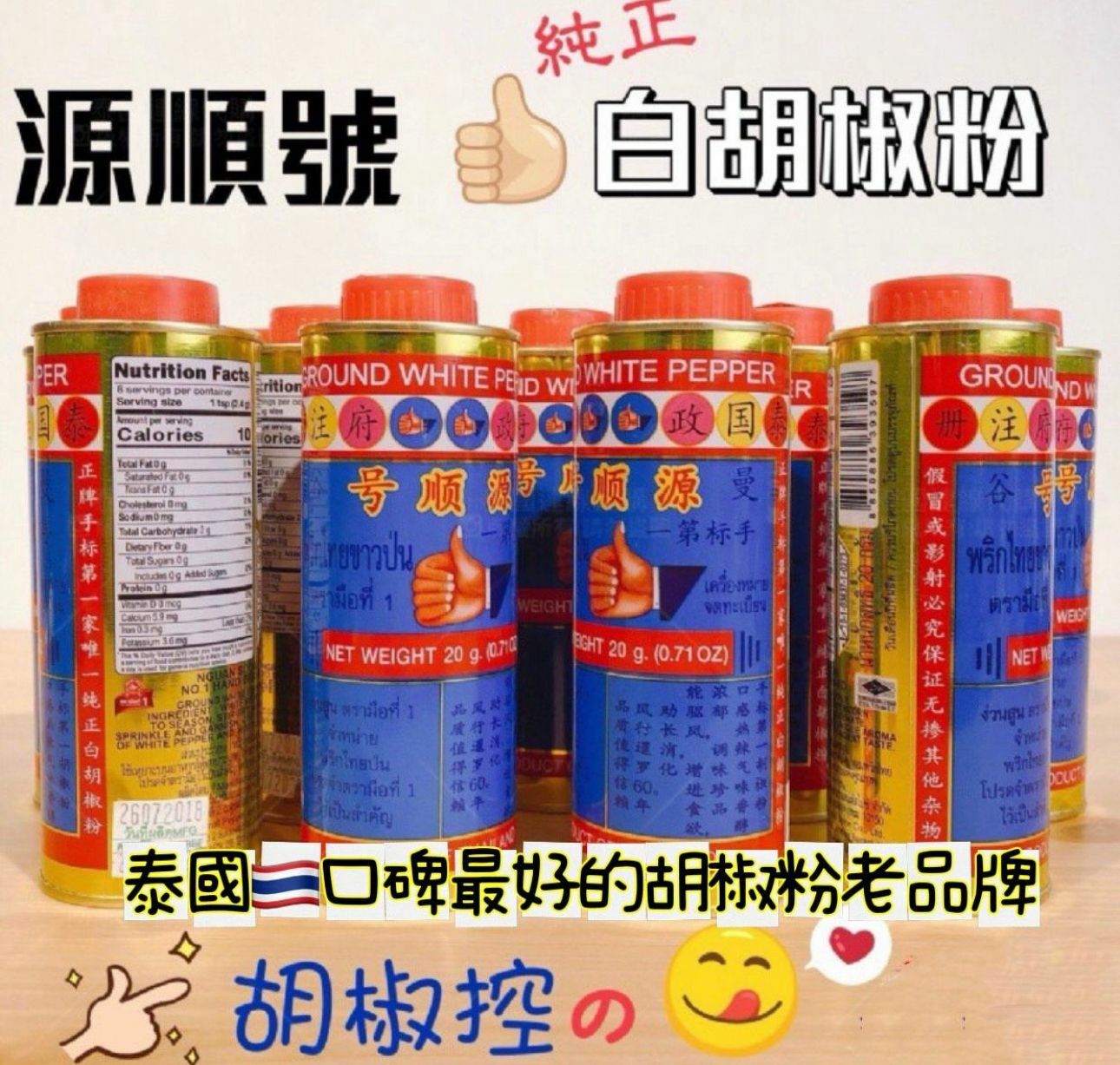 【現貨】AM2603 泰國源順號手標純正白胡椒粉 20g