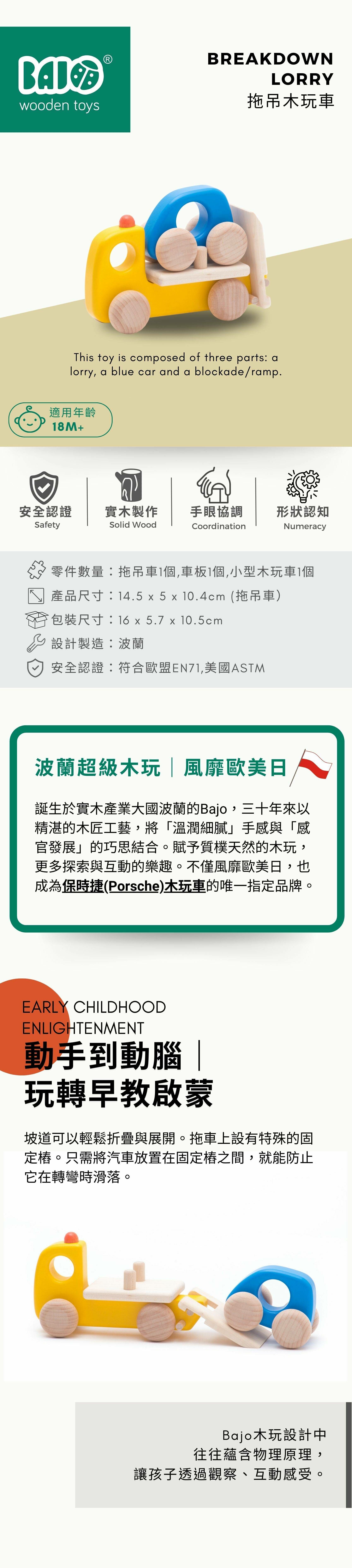 BAJO 交通工具系列 | 拖吊木玩車