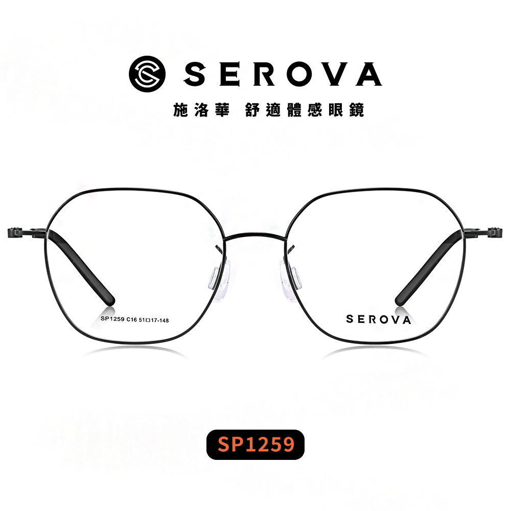 【SEROVA】SP1259 鈦金屬 多邊框光學眼鏡♣