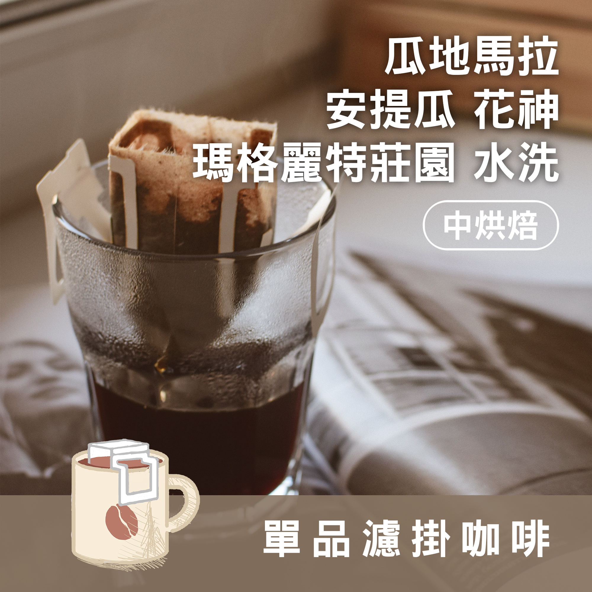 濾掛8包 / 中深焙 瓜地馬拉 瑪格麗特 花神 水洗