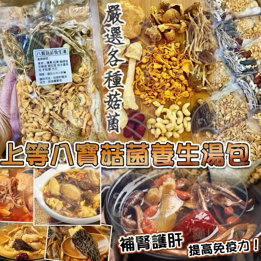 H18002 上等八寶菇菌養生湯包