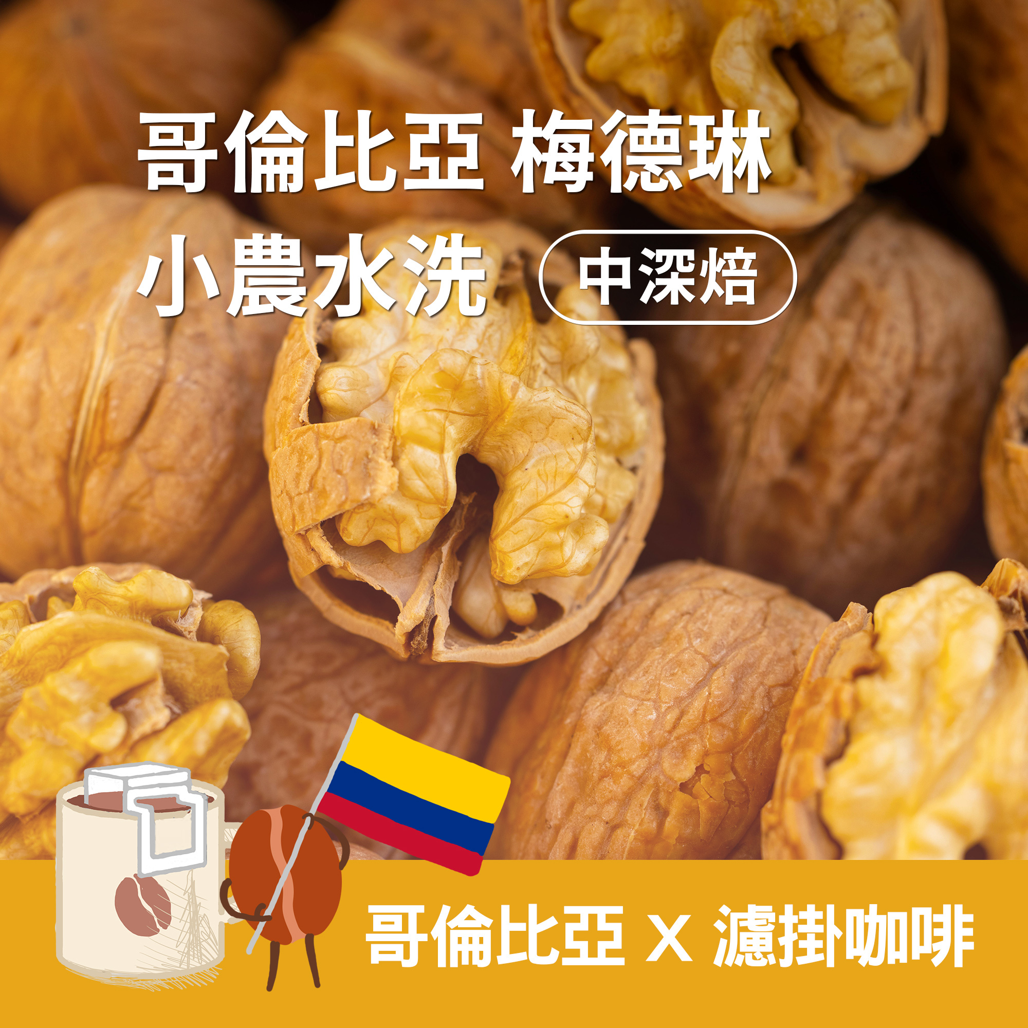 濾掛8包 / 中深焙 哥倫比亞 梅德琳 小農水洗