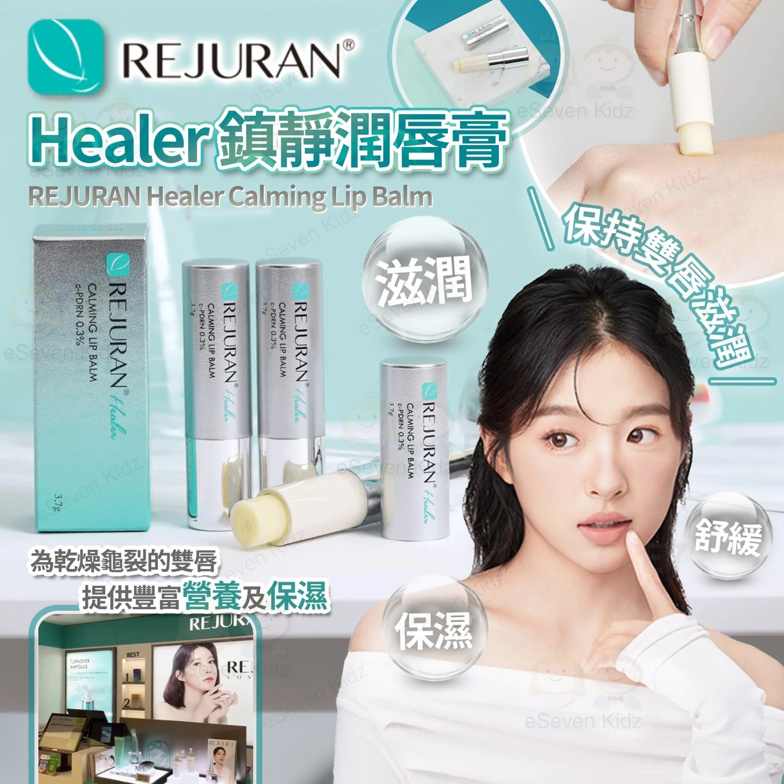 【現貨】AM2611 REJURAN 鎮靜潤唇膏 3.7g