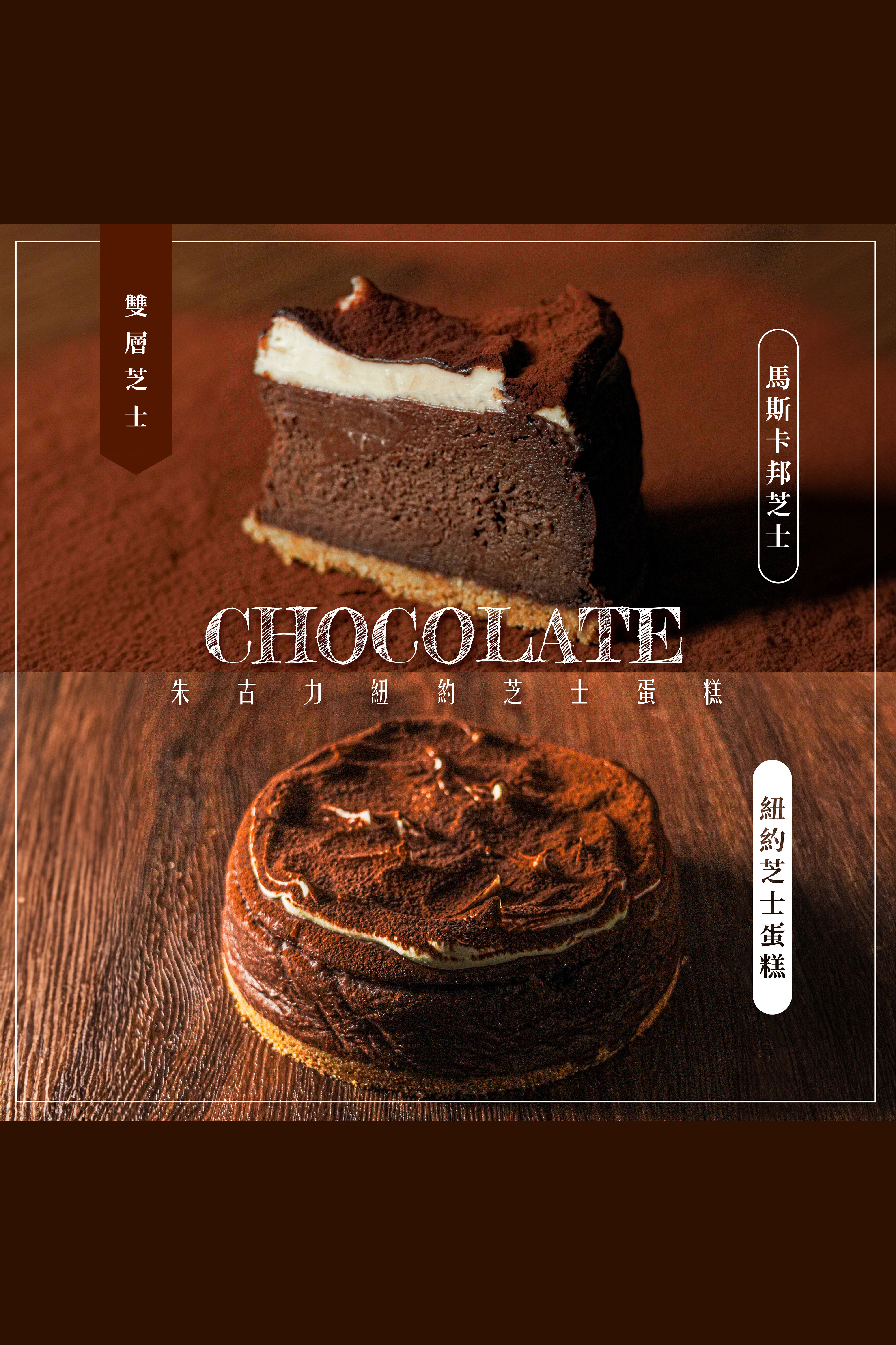 黑朱古力紐約芝士蛋糕
