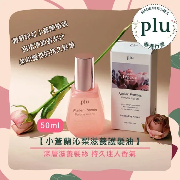 【預訂】AM2612 PLU 小蒼蘭滋養護髮油 50ml