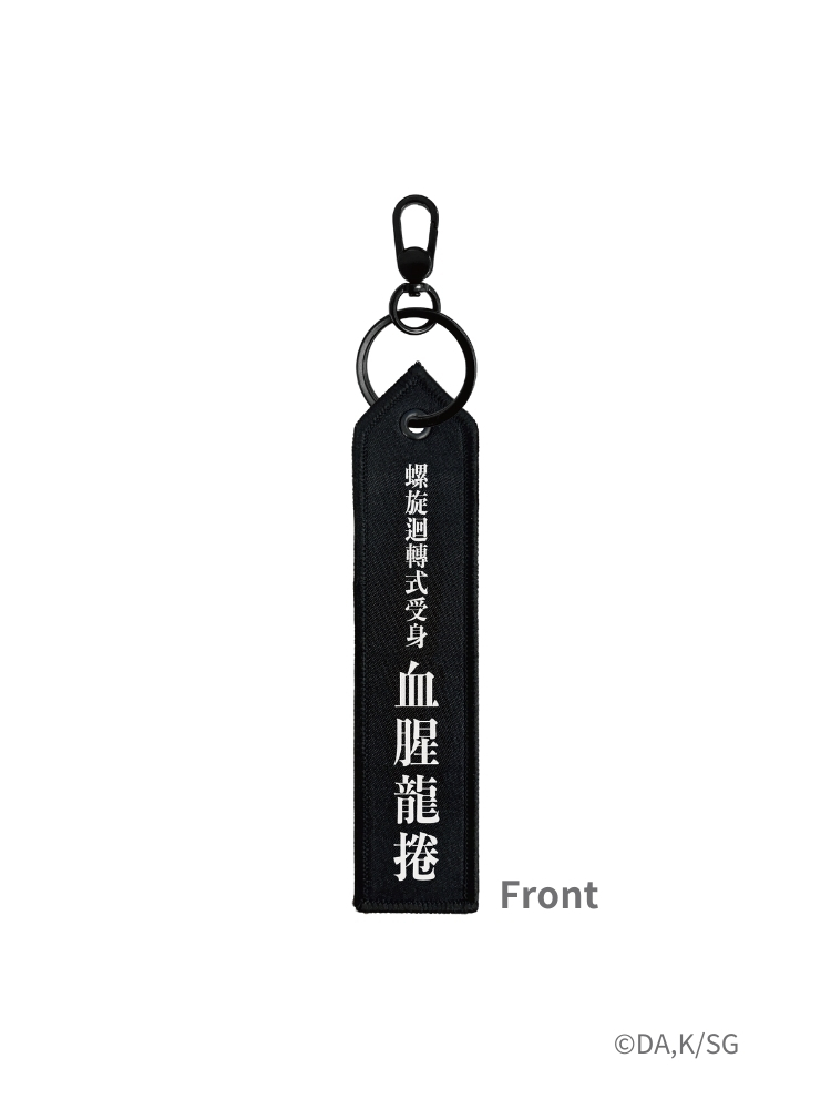 我想成為影之強者！ 布章鑰匙圈 路人式奧義