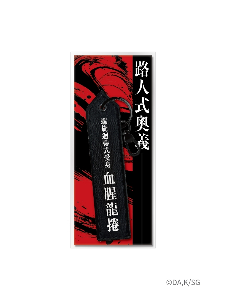 我想成為影之強者！ 布章鑰匙圈 路人式奧義