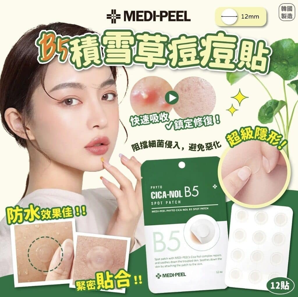 【預訂】AM2613 MEDIPEEL B5 積雪草痘痘貼 (一套3包)