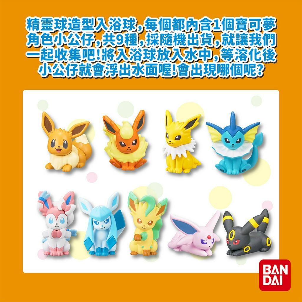 【樂森藥局】BANDAI-寶可夢伊布&好朋友們入浴球 1850