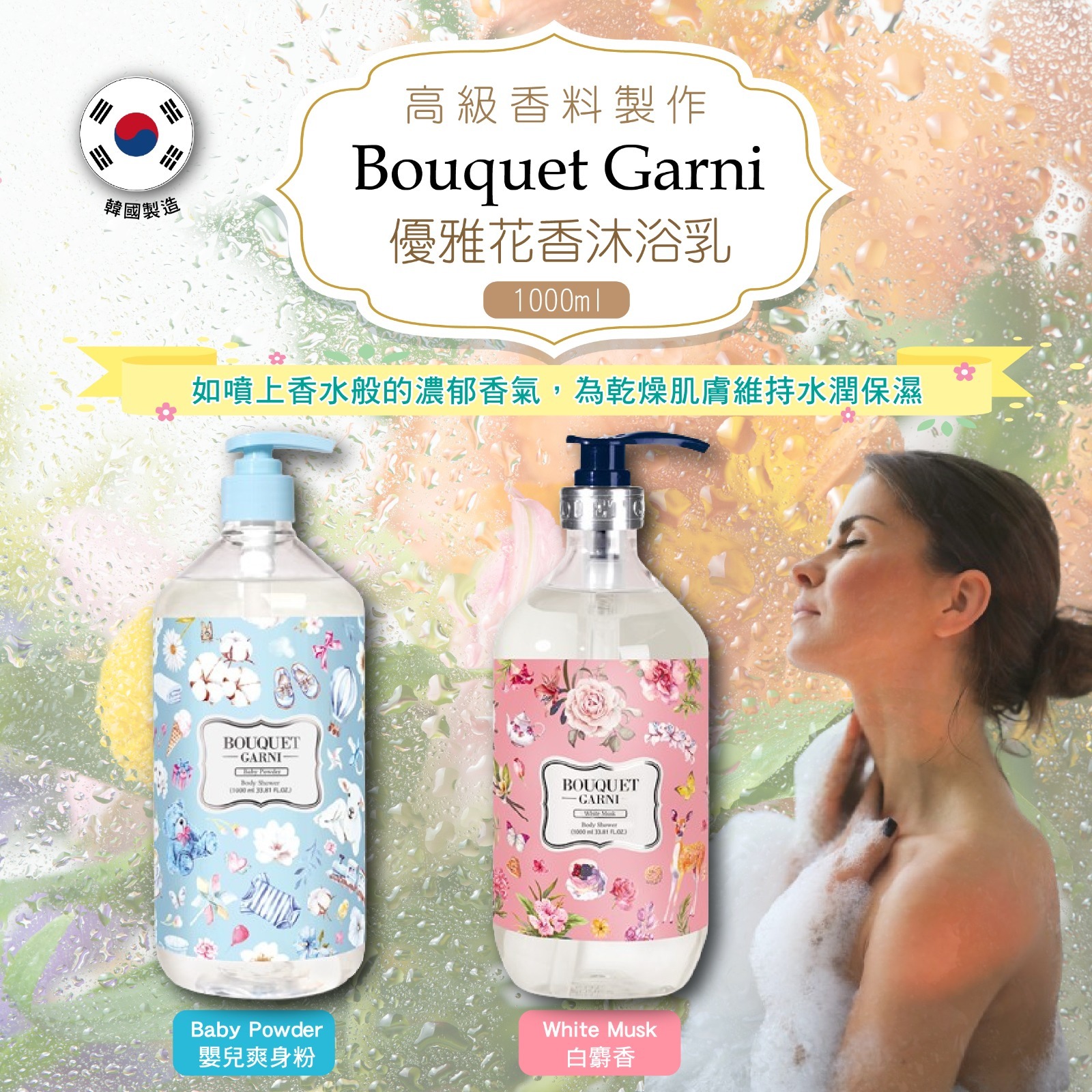 【預訂】AQ060301 Bouquet Garni 芳香沐浴露 1000ml