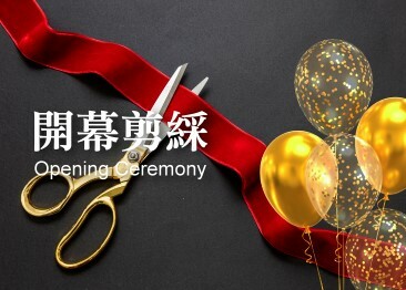 開幕,開幕典禮,開幕儀式,剪綵,剪綵典禮,剪綵儀式