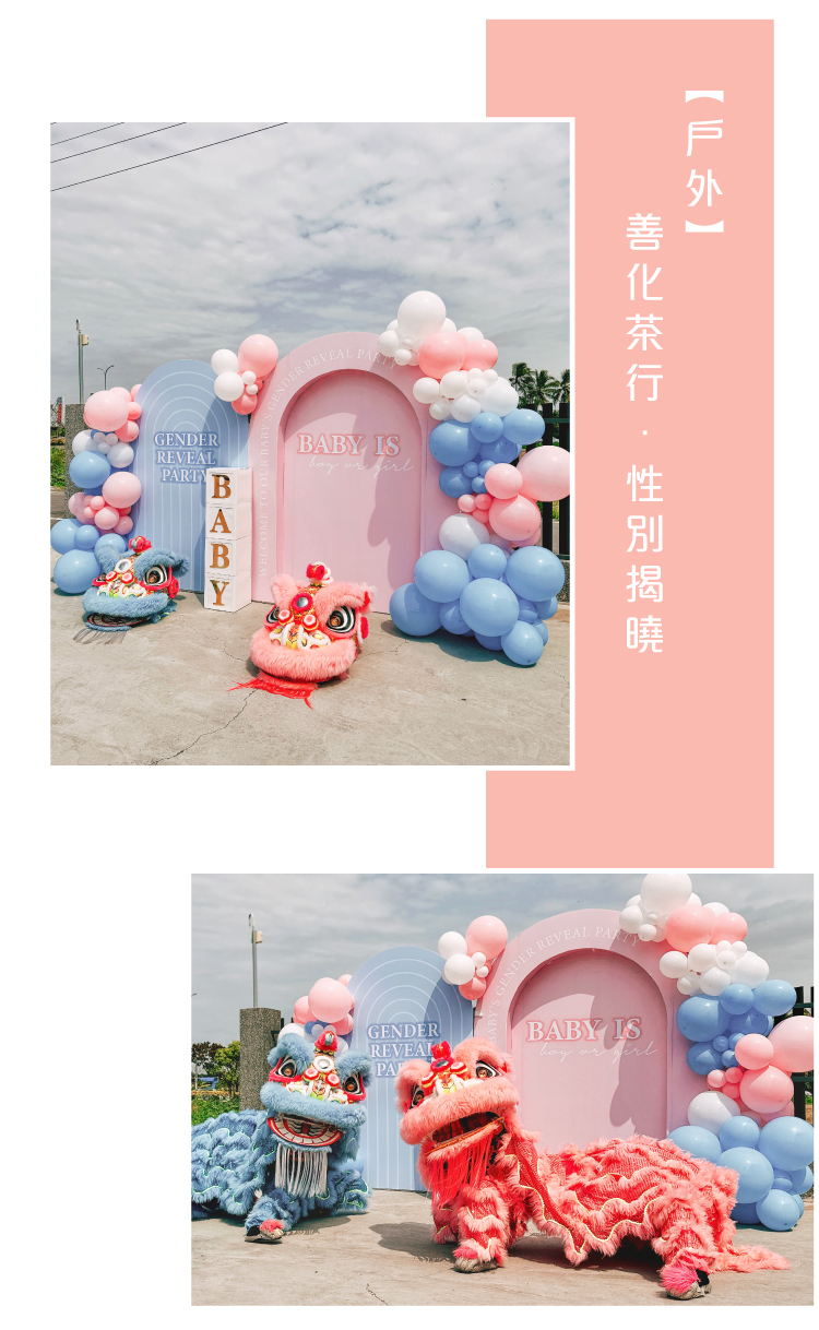 【戶外】性別揭曉．善化茶行．粉藍色系
