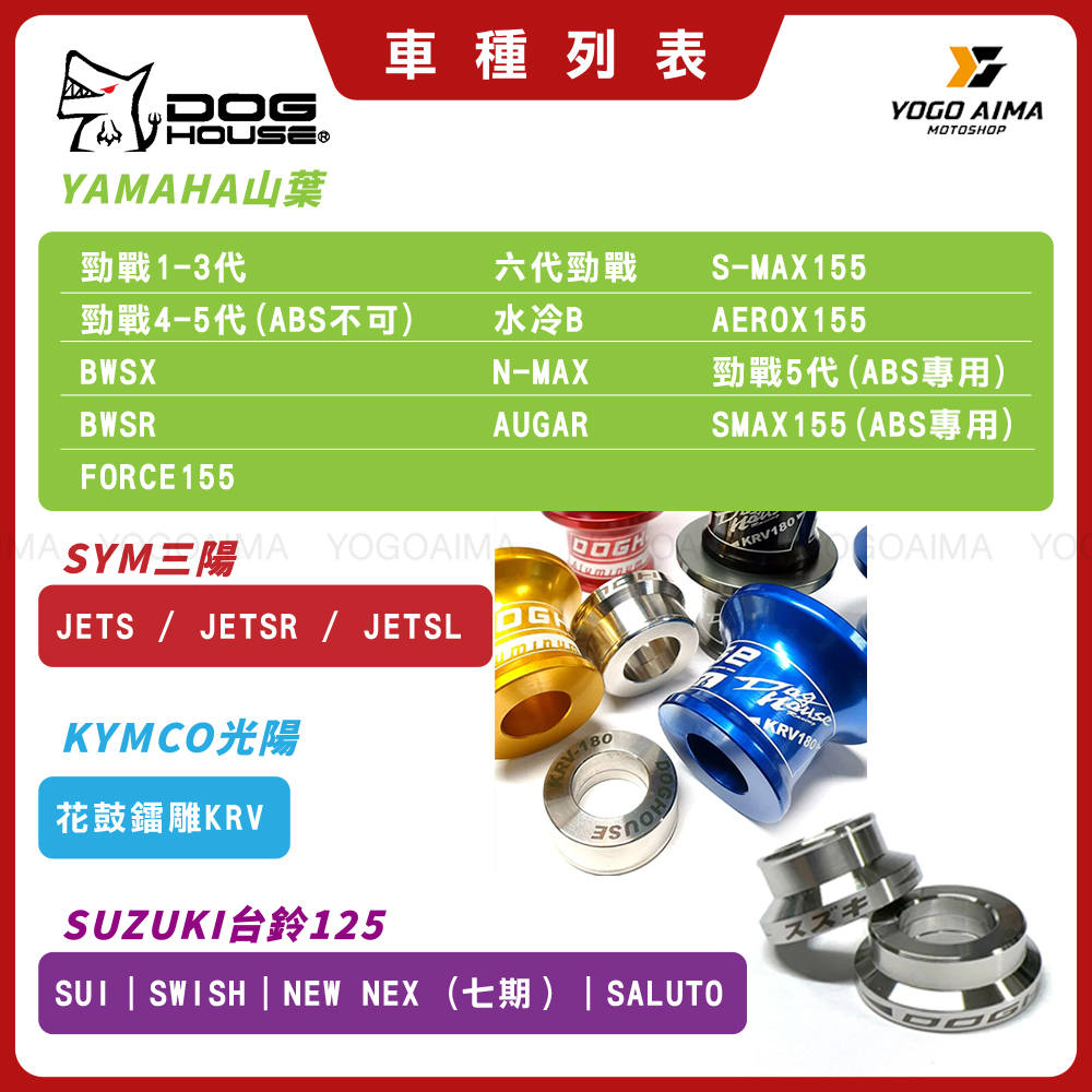 DOGHOUSE 惡搞手工廠 後輪強化套筒