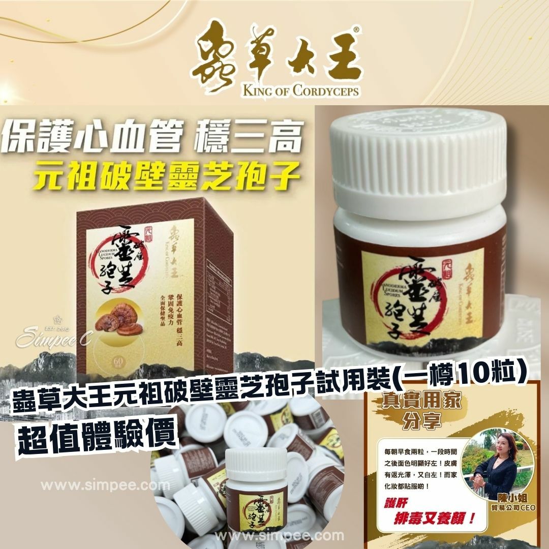 蟲草大王元祖破壁靈芝孢子試用裝(一樽10粒)