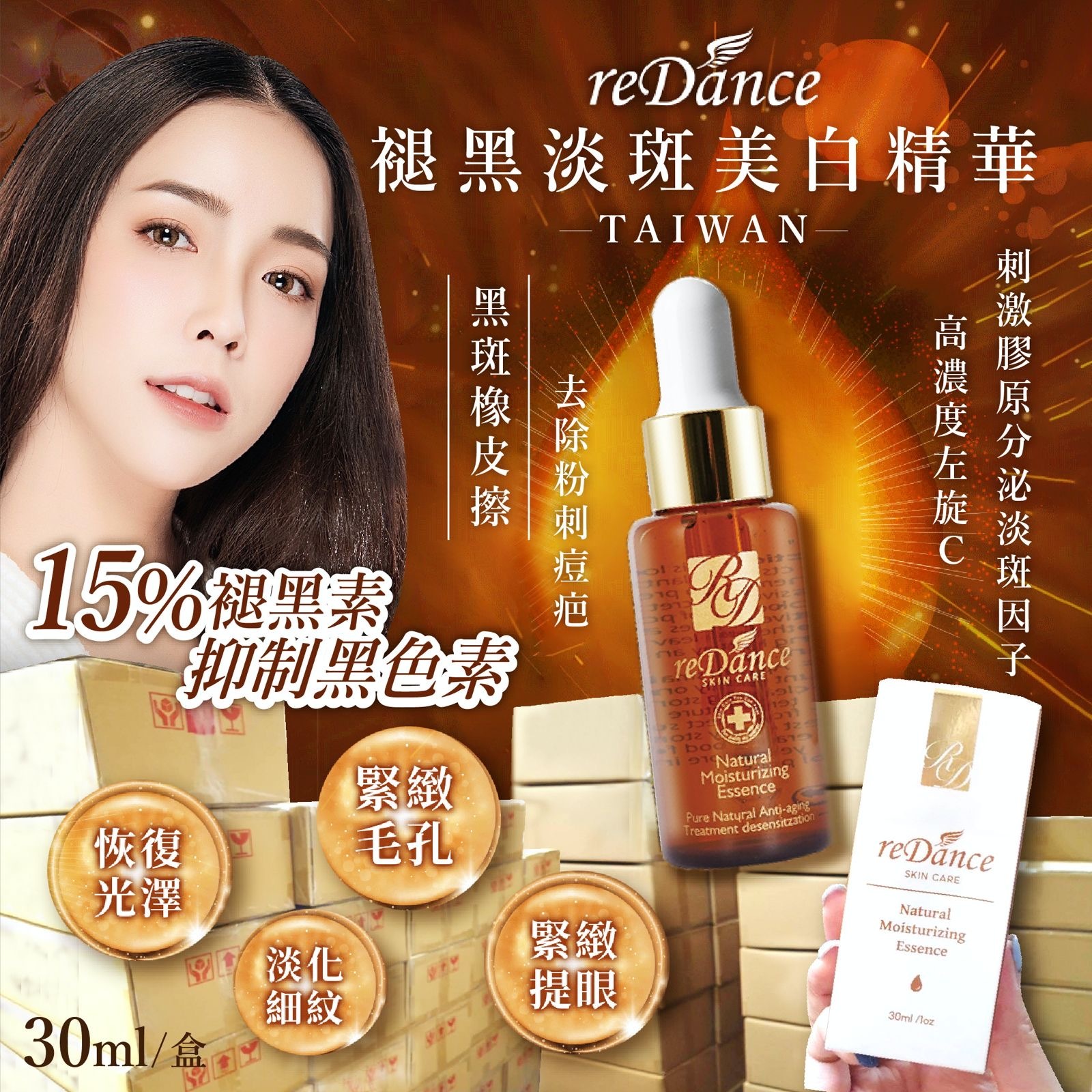 台灣redance褪黑淡斑美白精華