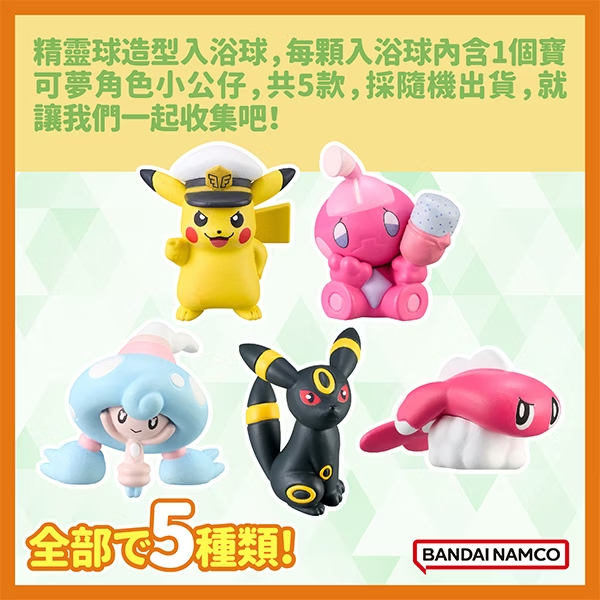 【樂森藥局】BANDAI 寶可夢新冒險入浴球(泡澡球)(限量) 4357