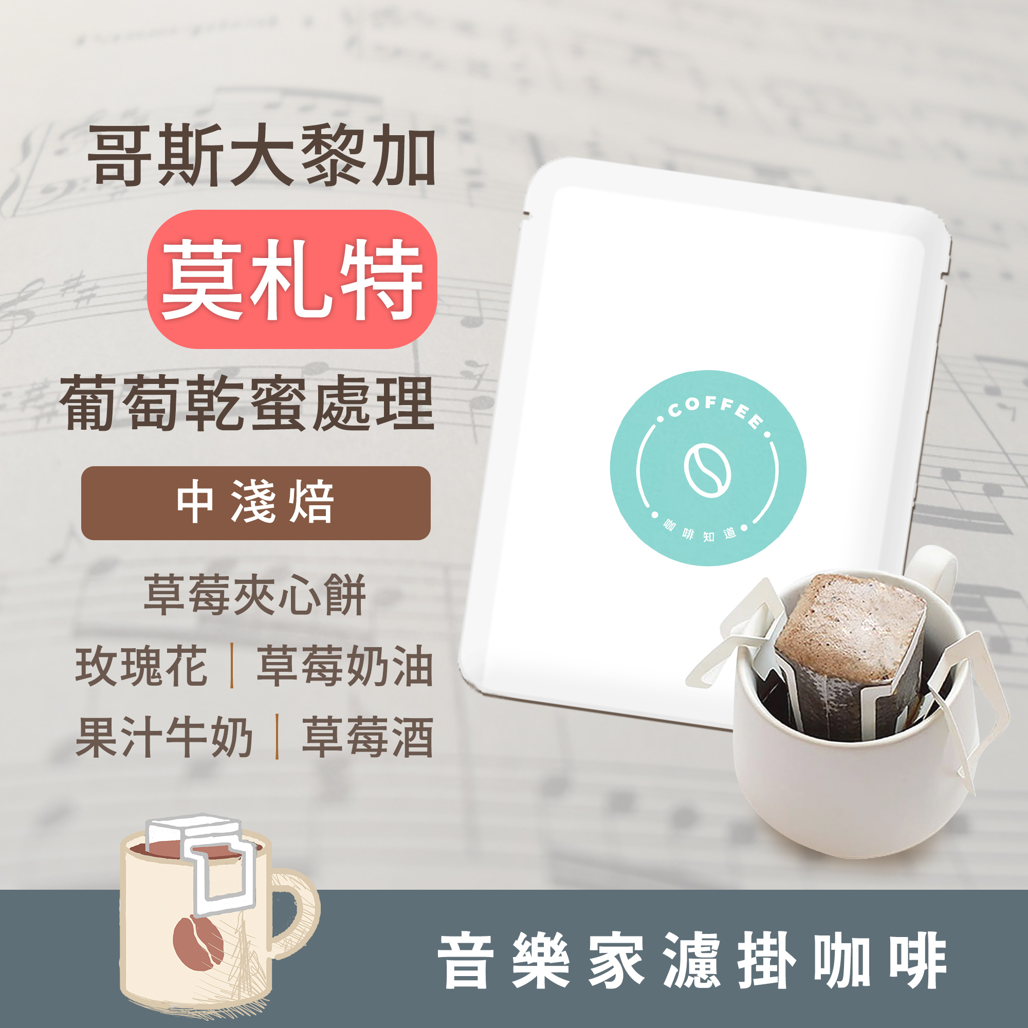 濾掛5包 / 中淺焙 哥斯大黎加 音樂家系列 莫札特 葡萄乾蜜處理