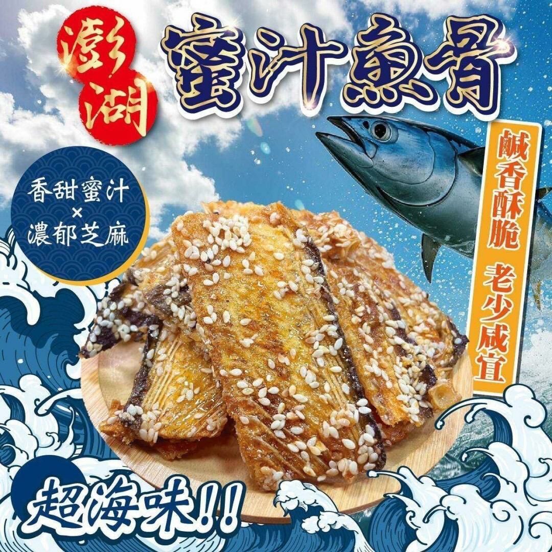 台灣澎湖蜜汁魚骨