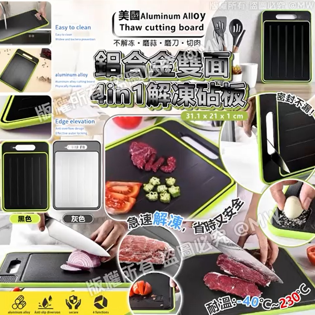 【預訂】AM2619 美國鋁合金雙面 4in1解凍砧板