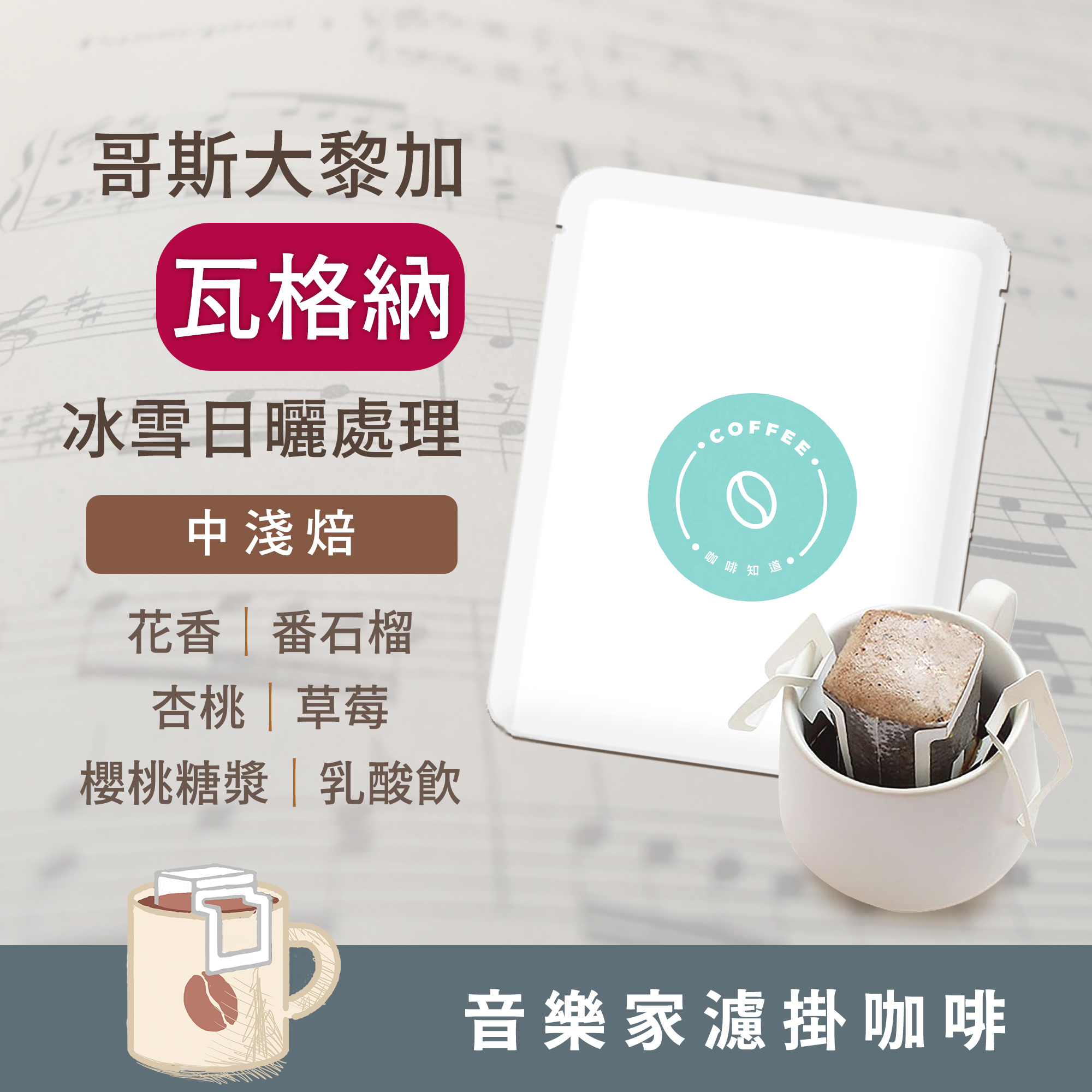 濾掛5入 / 中淺焙 哥斯大黎加 音樂家系列 瓦格納 冰雪日曬