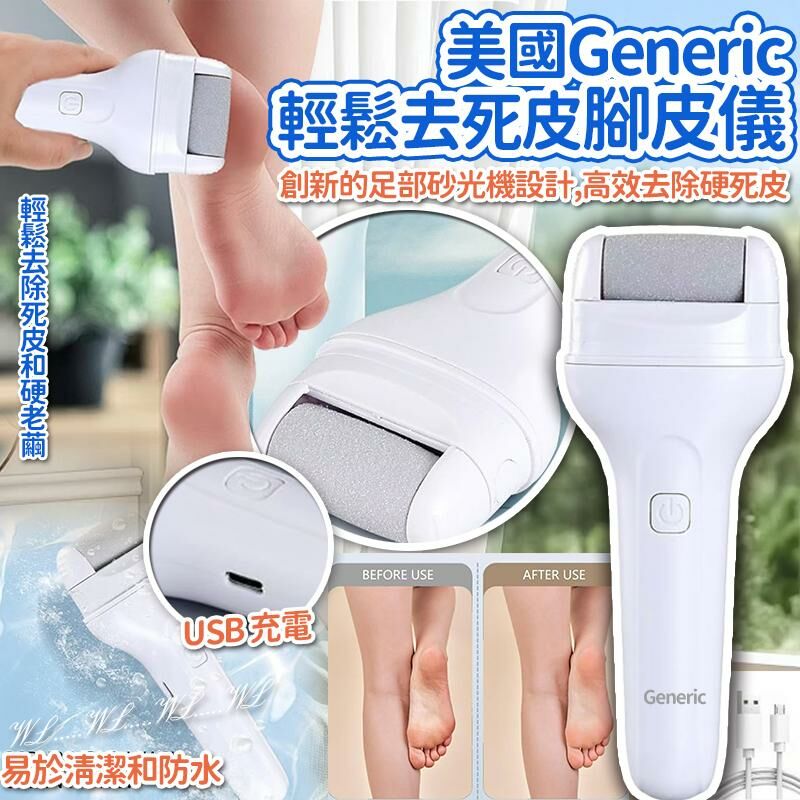 美國 Generic 輕鬆去死皮腳皮儀