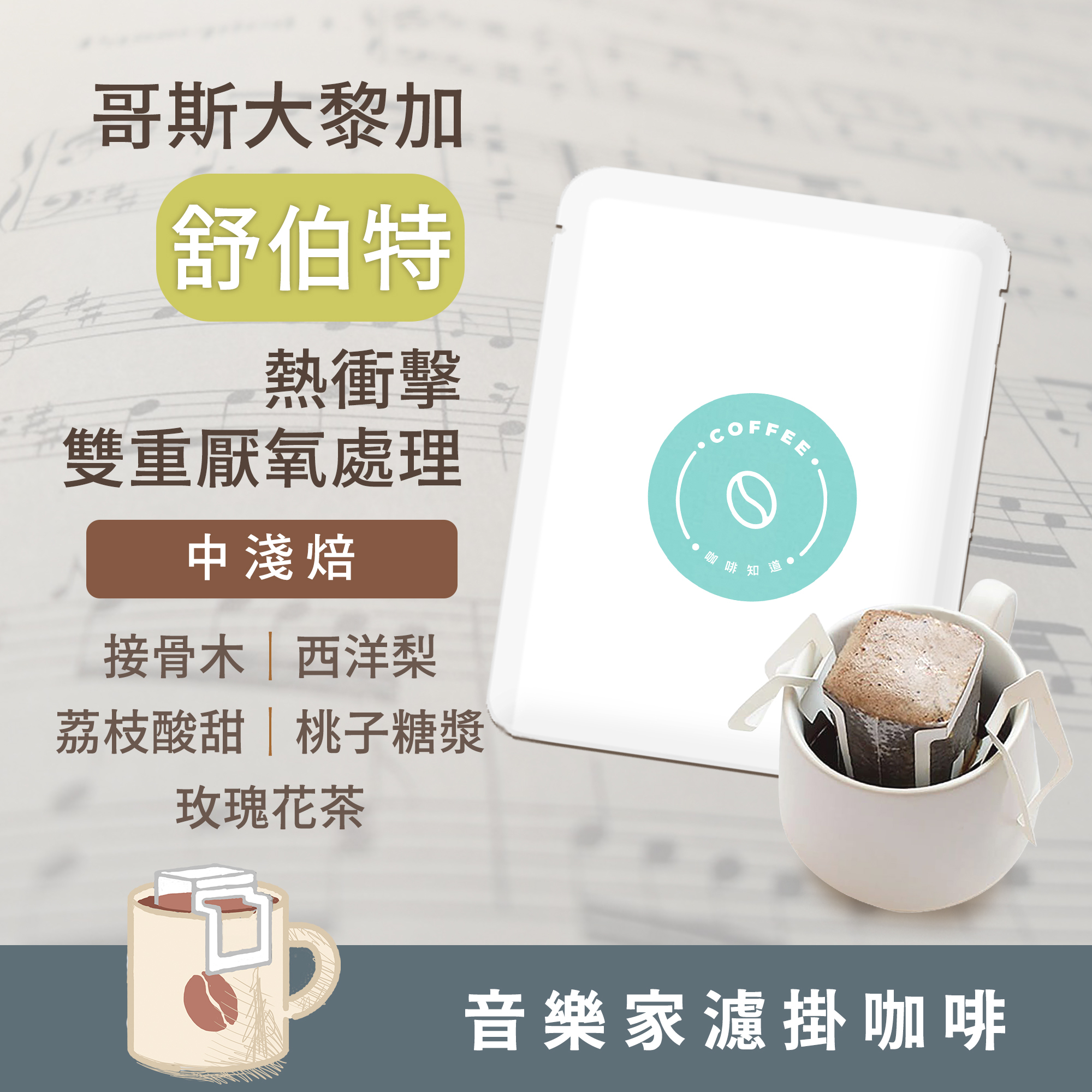 濾掛4入 / 中淺焙 哥斯大黎加 音樂家系列 舒伯特 熱衝擊雙重厭氧