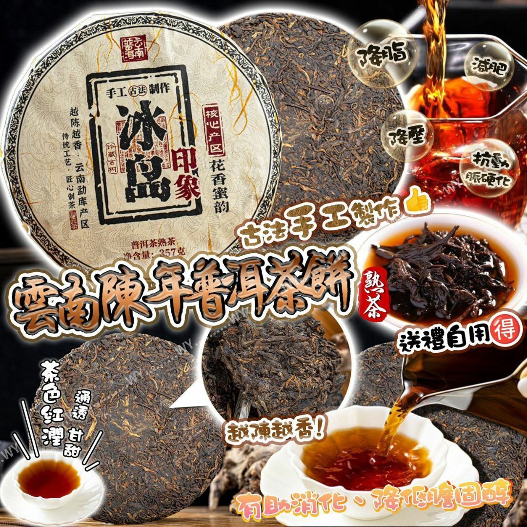 雲南陳年普洱茶餅(熟茶)