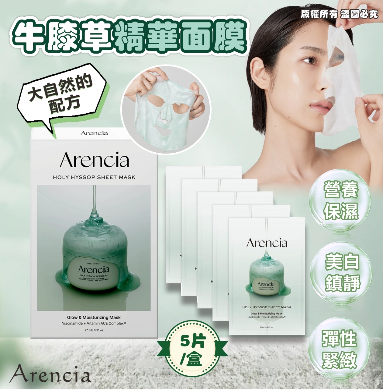 韓國 Arencia 牛膝草精華面膜