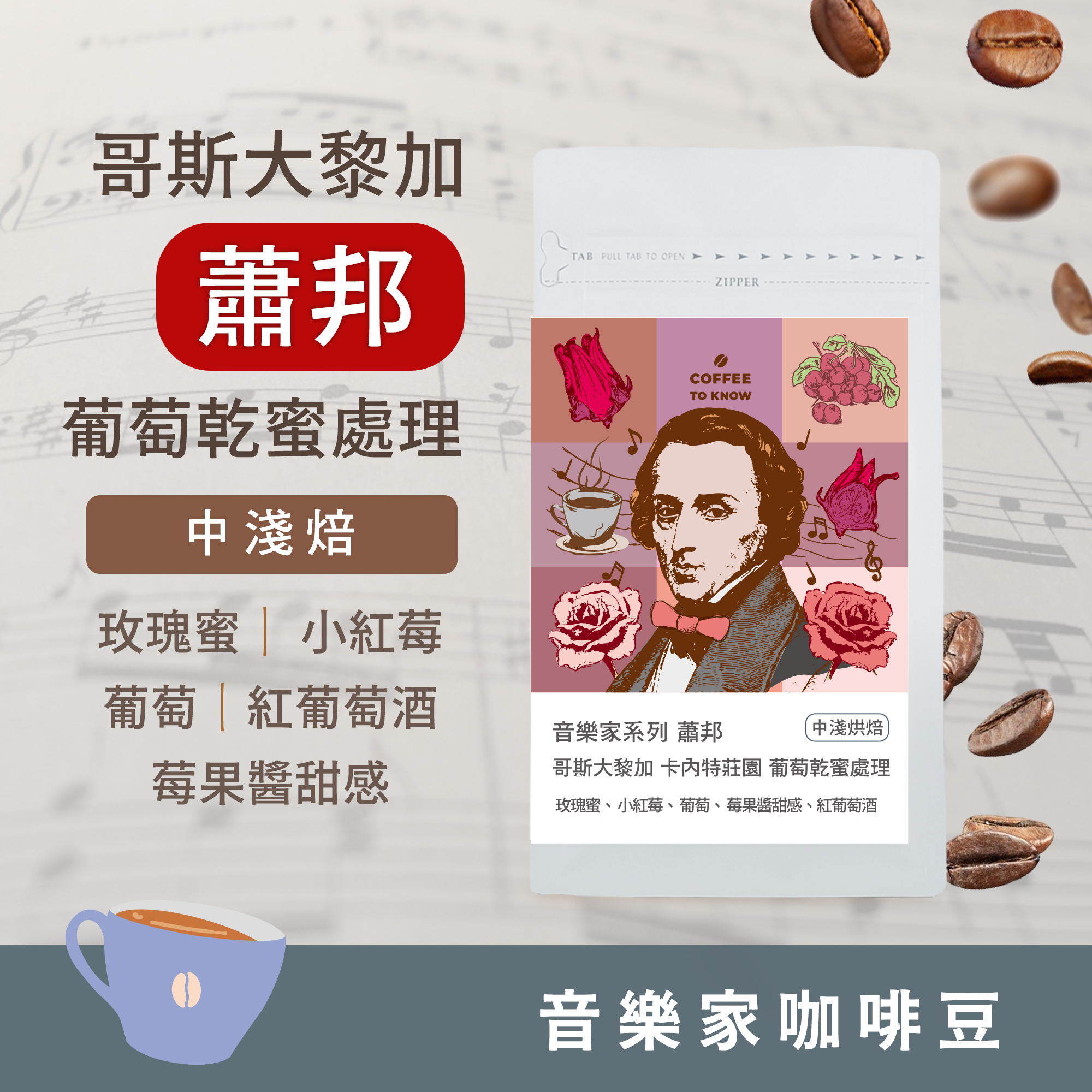 【2025 音樂家系列 - 蕭邦】中淺焙 哥斯大黎加 卡內特莊園 蕭邦 葡萄乾蜜處理