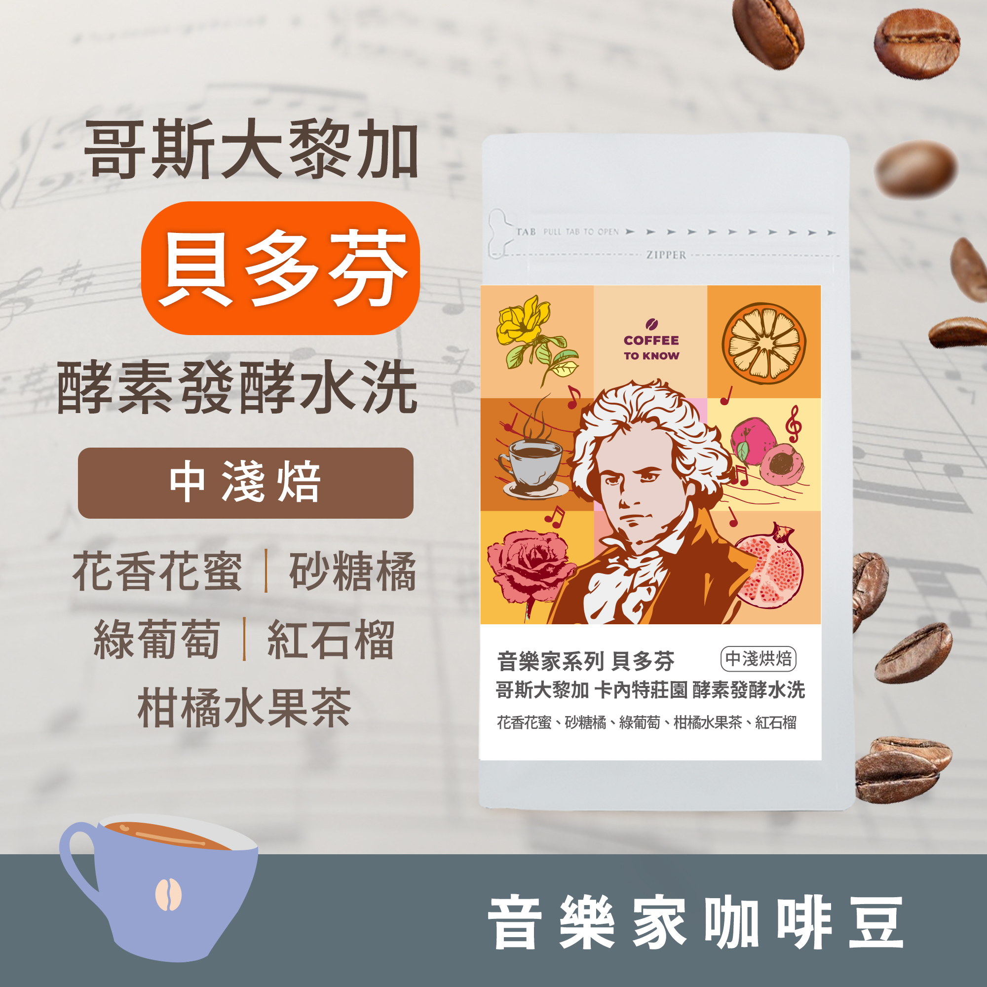 【2025 音樂家系列 - 貝多芬】中淺焙 哥斯大黎加 卡內特莊園 貝多芬 酵素水洗