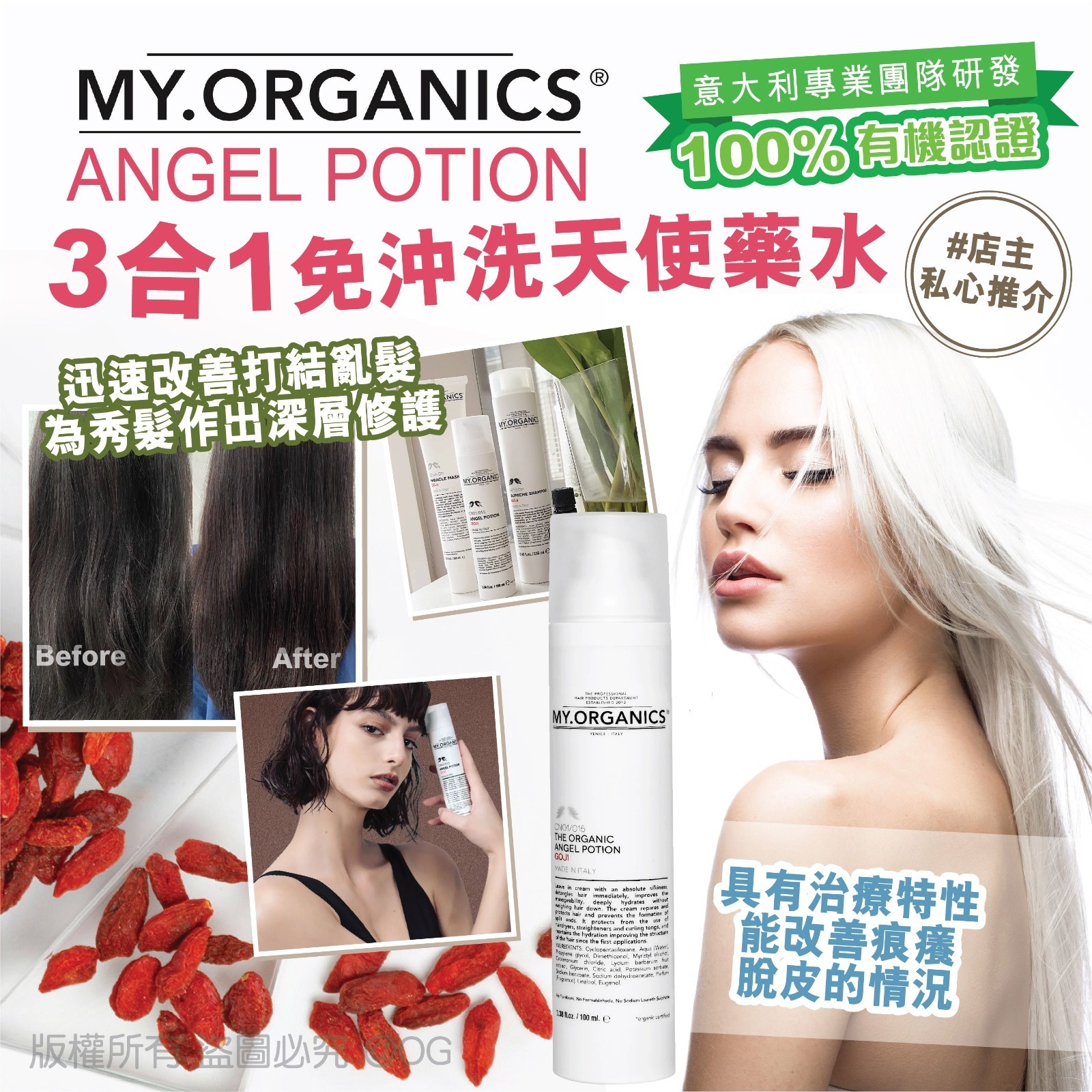 My Organics Angel Potion 3合1免沖洗天使藥水