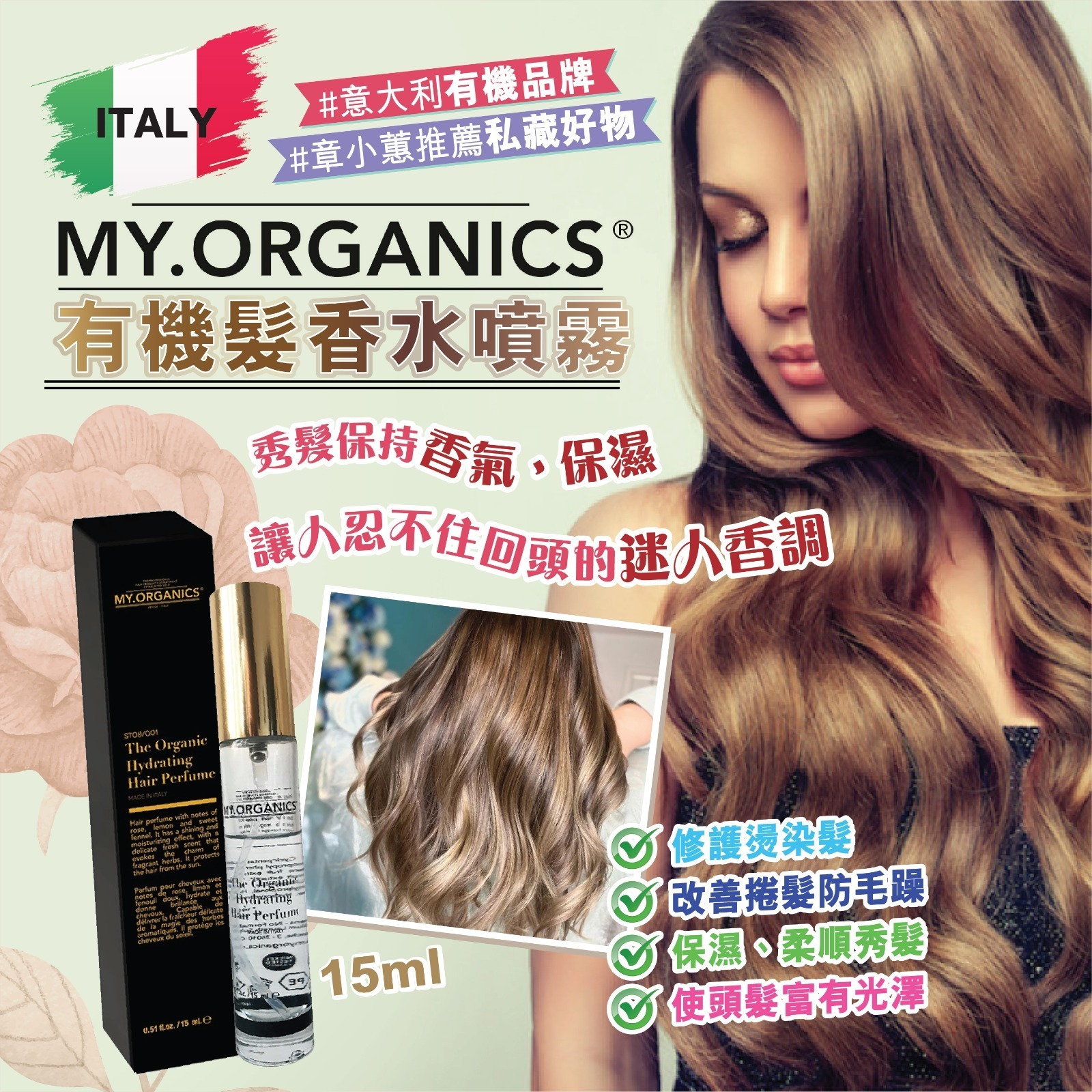 現貨 意大利 MY ORGANICS 有機髮香水噴霧（#920A)