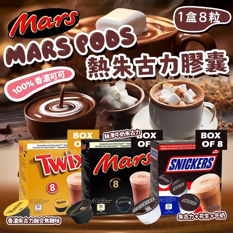 MARS PODS 熱朱古力膠囊