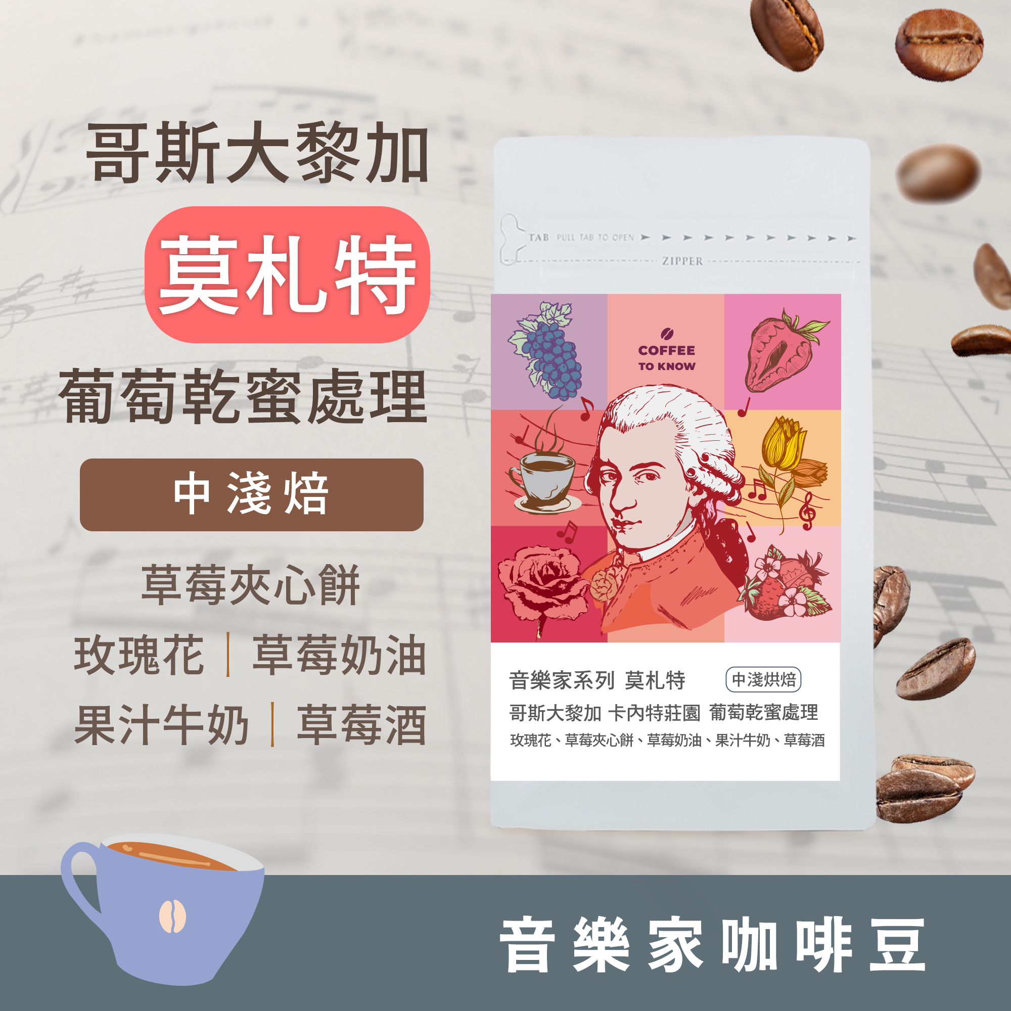 【2025 音樂家系列 - 莫扎特】中淺焙 哥斯大黎加 卡內特莊園 莫扎特 葡萄乾蜜處理