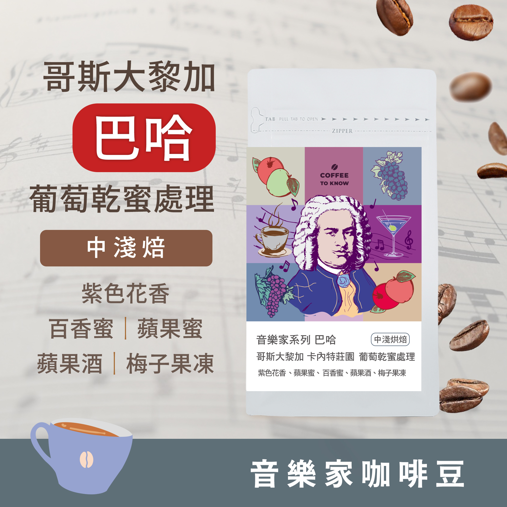 【2025 音樂家系列 - 巴哈】中淺焙 哥斯大黎加 卡內特莊園 巴哈 葡萄乾蜜處理