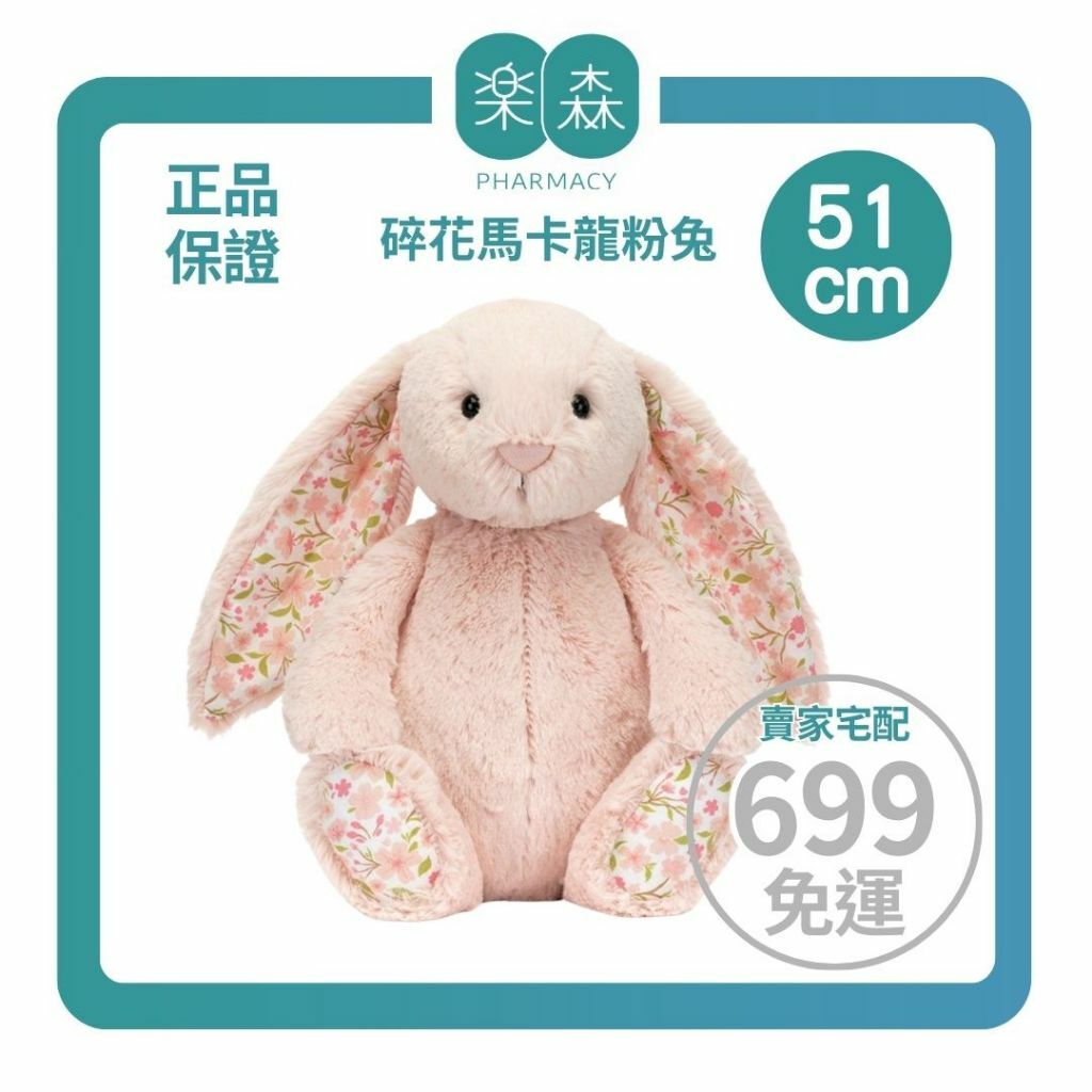【樂森藥局】JELLYCAT 碎花馬卡龍粉兔 51cm Bashful Blush Bunny