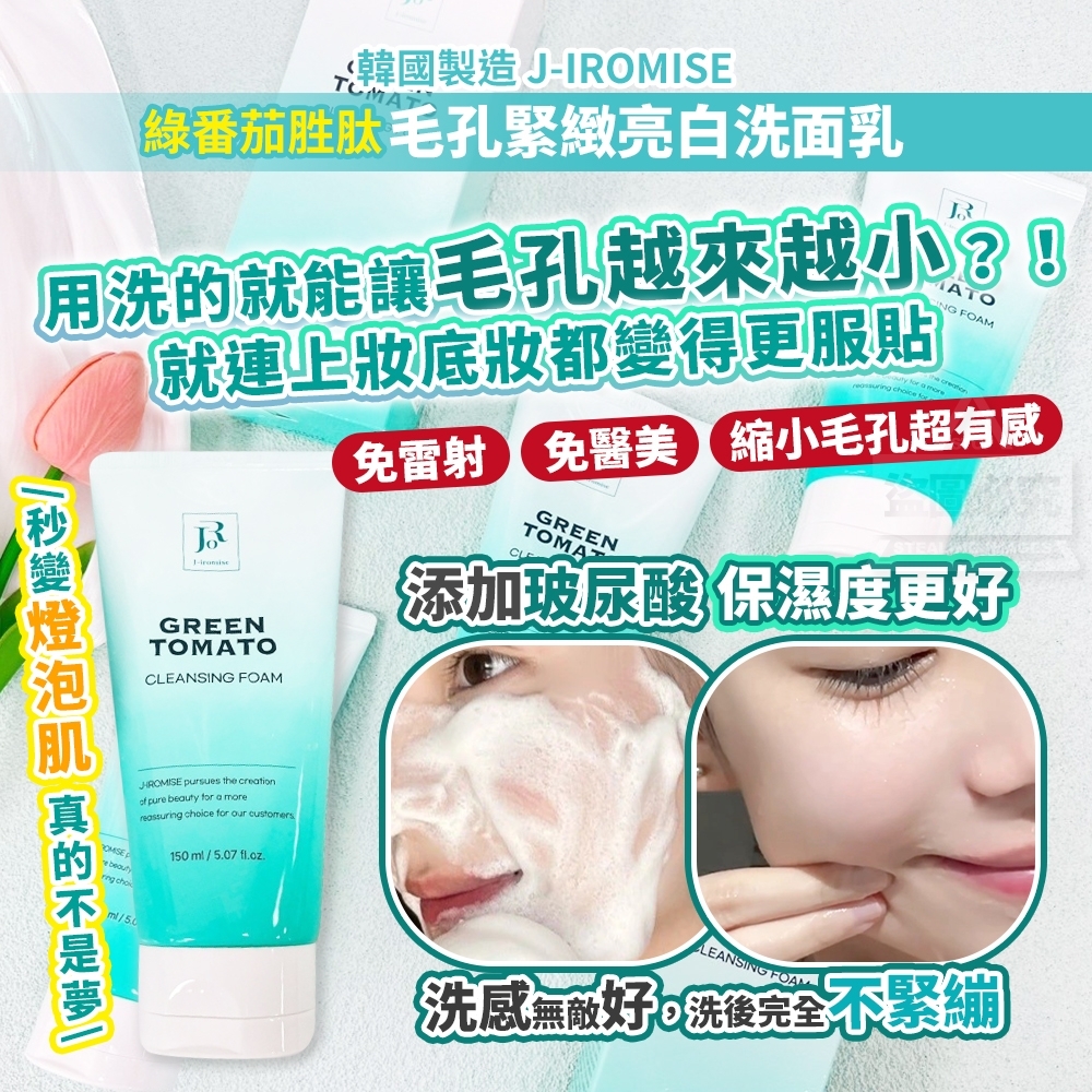 韓國製造 J-IROMISE 綠番茄胜肽 毛孔緊緻亮白洗面乳