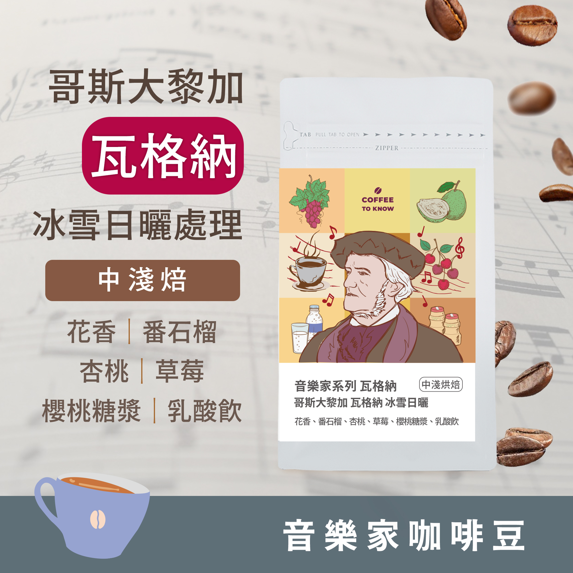 【2025 音樂家系列 - 瓦格納】中淺焙 哥斯大黎加 卡內特莊園 瓦格納 冰雪日曬